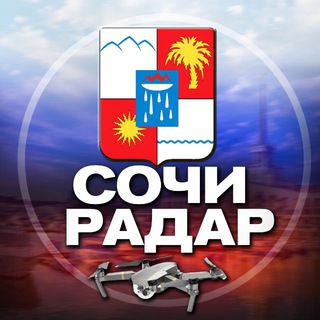 Логотип Телеграм канала radar_sochiii. Бесплатная аналитика Telegram каналов