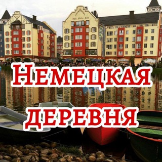 Telegram Channel logo german_village. Free Telegram Channel Analytics