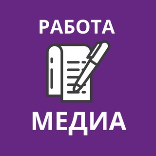 Логотип Телеграм канала Работа. Медиа. Бесплатная аналитика Telegram каналов