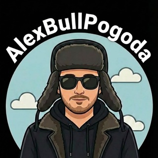 Telegram Channel logo alexbullpogoda. Free Telegram Channel Analytics
