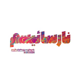 Telegram Channel logo نارسائیسم | Narsaism. Free Telegram Channel Analytics