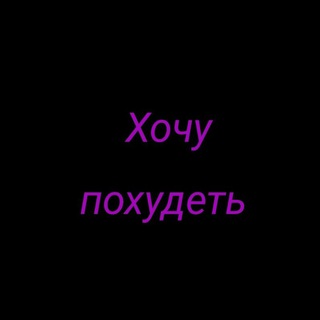 Логотип Телеграм канала ХОЧУ ПОХУДЕТЬ. Бесплатная аналитика Telegram каналов