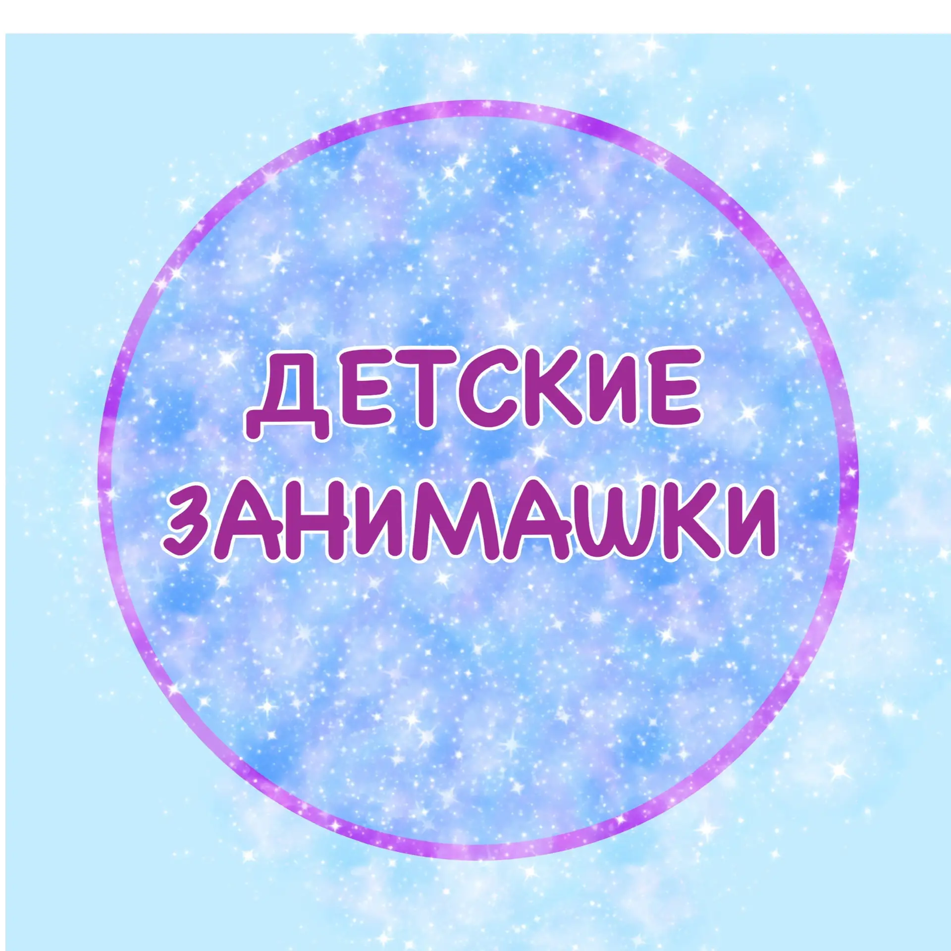 Telegram Channel logo detskie_zanimashki. Free Telegram Channel Analytics