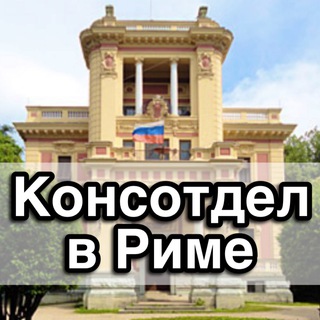 Логотип Телеграм канала Консотдел Посольства РФ в Италии / Consolato russo a Roma. Бесплатная аналитика Telegram каналов