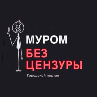 Telegram Channel logo Муром без Цензуры. Free Telegram Channel Analytics