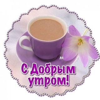 Логотип Телеграм канала Доброе утро! 🌞 Хорошего дня!. Бесплатная аналитика Telegram каналов