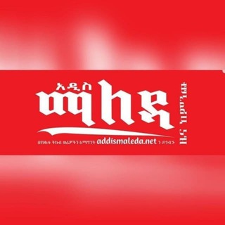 Telegram Channel logo Addis Maleda - አዲስ ማለዳ. Free Telegram Channel Analytics