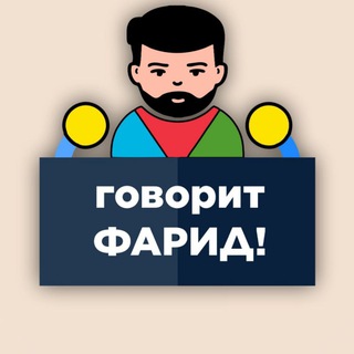 Логотип Телеграм канала Говорит Фарид!. Бесплатная аналитика Telegram каналов