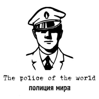 Telegram Channel logo thepoliceoftheworld1. Free Telegram Channel Analytics