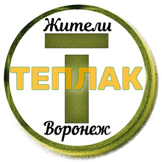 Логотип Телеграм канала zhitely_teplak. Бесплатная аналитика Telegram каналов