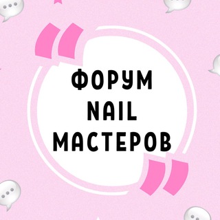 Логотип Телеграм канала nail_forum. Бесплатная аналитика Telegram каналов