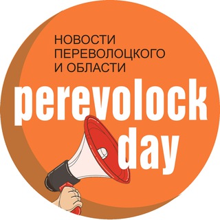 Логотип Телеграм канала perevolockday. Бесплатная аналитика Telegram каналов
