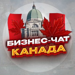 Логотип Телеграм канала biznescanada. Бесплатная аналитика Telegram каналов