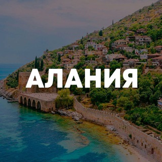 Telegram Channel logo alaniya_chat_kg. Free Telegram Channel Analytics