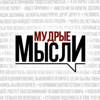 Логотип Телеграм канала Мудрые мысли📚. Бесплатная аналитика Telegram каналов