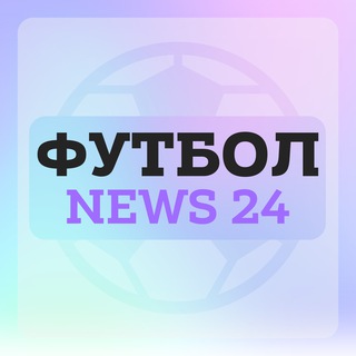 Логотип Телеграм канала Футбол | News 24. Бесплатная аналитика Telegram каналов