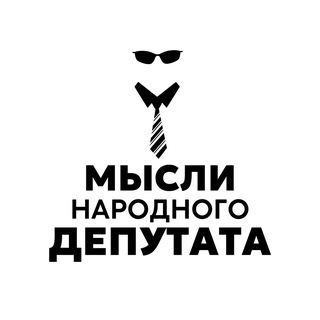 Логотип Телеграм канала Мысли Народного Депутата. Бесплатная аналитика Telegram каналов