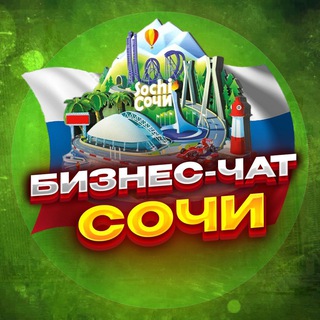Логотип Телеграм канала biznesdvigsochi. Бесплатная аналитика Telegram каналов