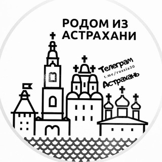 Telegram Channel logo astrakhan_1. Free Telegram Channel Analytics