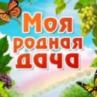 Логотип Телеграм канала rodnaya_dac4a. Бесплатная аналитика Telegram каналов