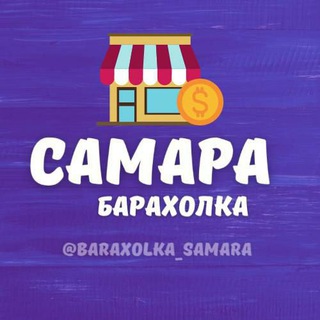Логотип Телеграм канала baraxolka_samara. Бесплатная аналитика Telegram каналов