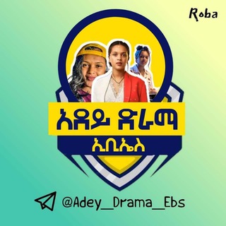 Telegram Channel logo አደይ ድራማ - Adey Drama🌼. Free Telegram Channel Analytics