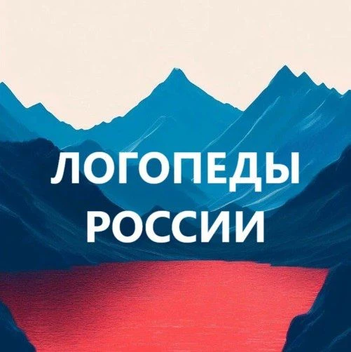 Логотип Телеграм канала logopedy_russia. Бесплатная аналитика Telegram каналов