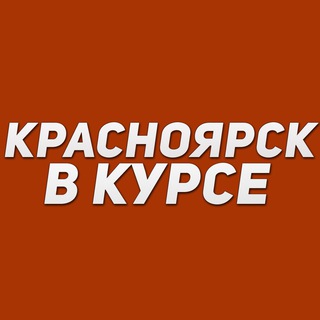 Telegram Channel logo krasnoyarsker. Free Telegram Channel Analytics
