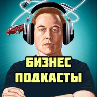 Логотип Телеграм канала bussiness_podcast. Бесплатная аналитика Telegram каналов