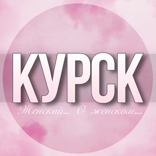 Telegram Channel logo kursk_jenskiy. Free Telegram Channel Analytics