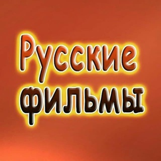 Telegram Channel logo russkie_filmyhd. Free Telegram Channel Analytics