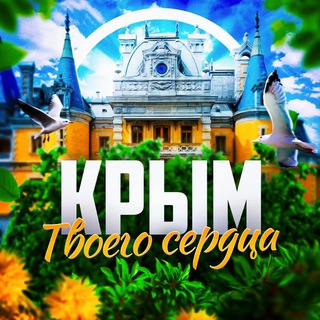 Логотип Телеграм канала crimea_heart. Бесплатная аналитика Telegram каналов