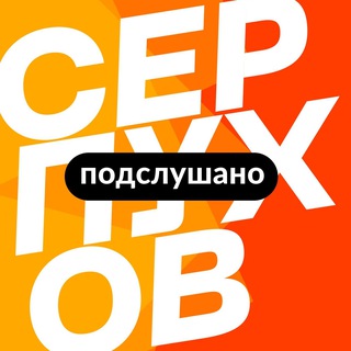 Логотип Телеграм канала Серпухов | Новости, Подслушано, самое интересное. Бесплатная аналитика Telegram каналов