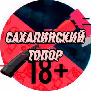 Telegram Channel logo Sakhalin_topor65. Free Telegram Channel Analytics