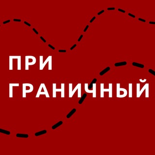 Логотип Телеграм канала Приграничный. Бесплатная аналитика Telegram каналов