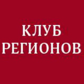 Логотип Телеграм канала Клуб Регионов. Бесплатная аналитика Telegram каналов