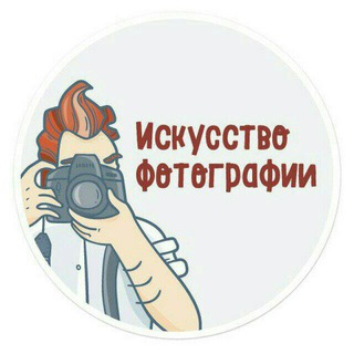Логотип Телеграм канала Искусство фотографии. Бесплатная аналитика Telegram каналов