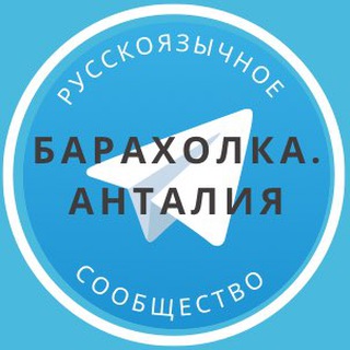 Логотип Телеграм канала barakholka_antalya. Бесплатная аналитика Telegram каналов