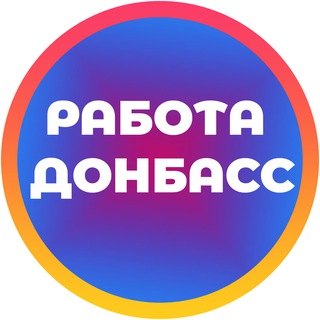 Логотип Телеграм канала rabota_donbass_lnr. Бесплатная аналитика Telegram каналов