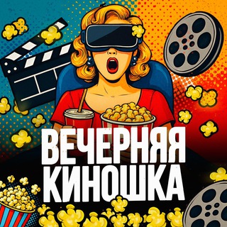 Логотип Телеграм канала vechernya_kinoshka. Бесплатная аналитика Telegram каналов