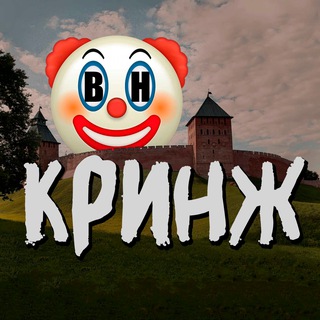 Telegram Channel logo VelikyNovgorodCringe. Free Telegram Channel Analytics