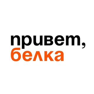 Логотип Телеграм канала belka_kalitva. Бесплатная аналитика Telegram каналов