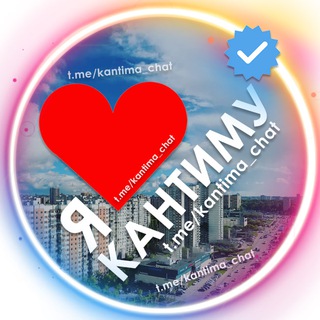 Логотип Телеграм канала kantima_chat. Бесплатная аналитика Telegram каналов