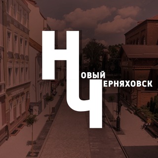 Telegram Channel logo newchernyakhovsk. Free Telegram Channel Analytics