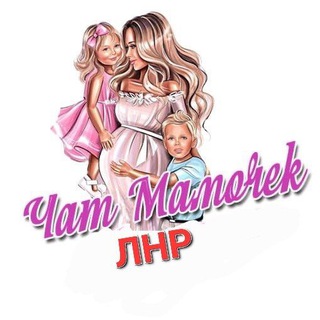Логотип Телеграм канала 🤰Чат Мамы ЛНР / Женский Клуб Луганска. Бесплатная аналитика Telegram каналов