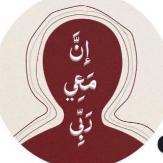 Логотип Телеграм канала إنَّ مَعِي رَبِّي. Бесплатная аналитика Telegram каналов