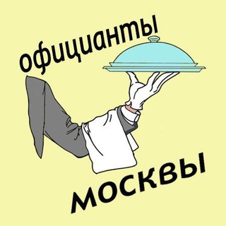 Логотип Телеграм канала oficiant_moskva. Бесплатная аналитика Telegram каналов