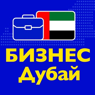 Логотип Телеграм канала business_dubai_uae. Бесплатная аналитика Telegram каналов