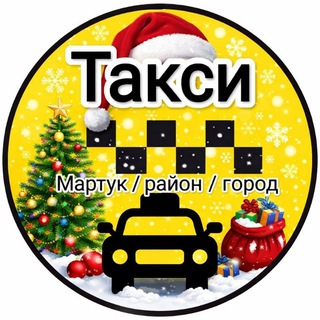 Telegram Channel logo martuk_taksi. Free Telegram Channel Analytics