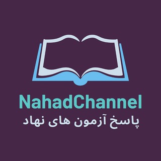 Telegram Channel logo پاسخ آزمون های نهاد - جواب ازمون نهاد. Free Telegram Channel Analytics